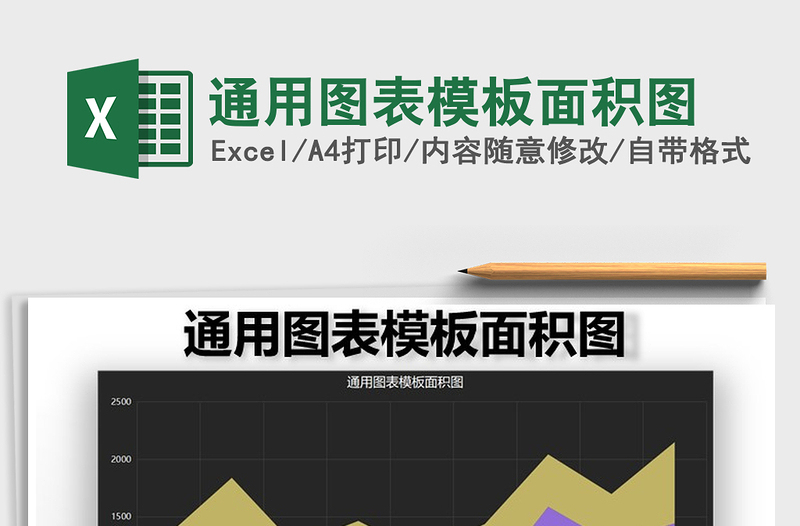 2022年通用圖表模板面積圖免費下載