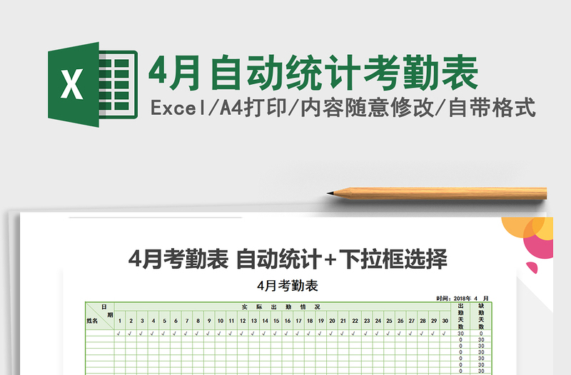 2021年4月自動統(tǒng)計考勤表免費下載