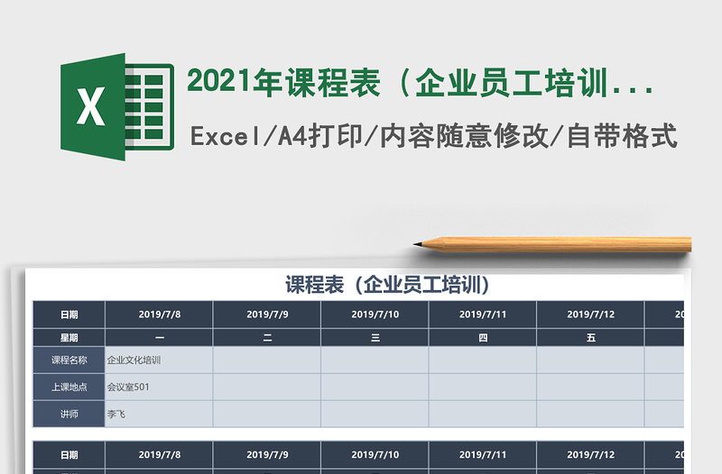 2021年課程表(企業(yè)員工培訓(xùn))
