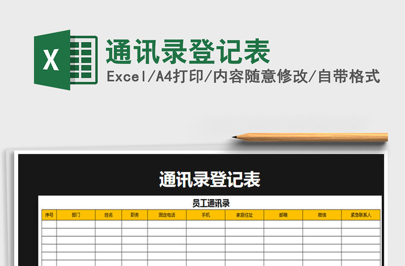 2022年通讯录登记表免费下载