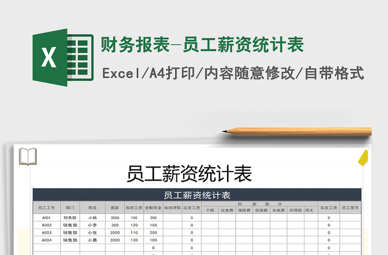 2022年财务报表-员工薪资统计表免费下载