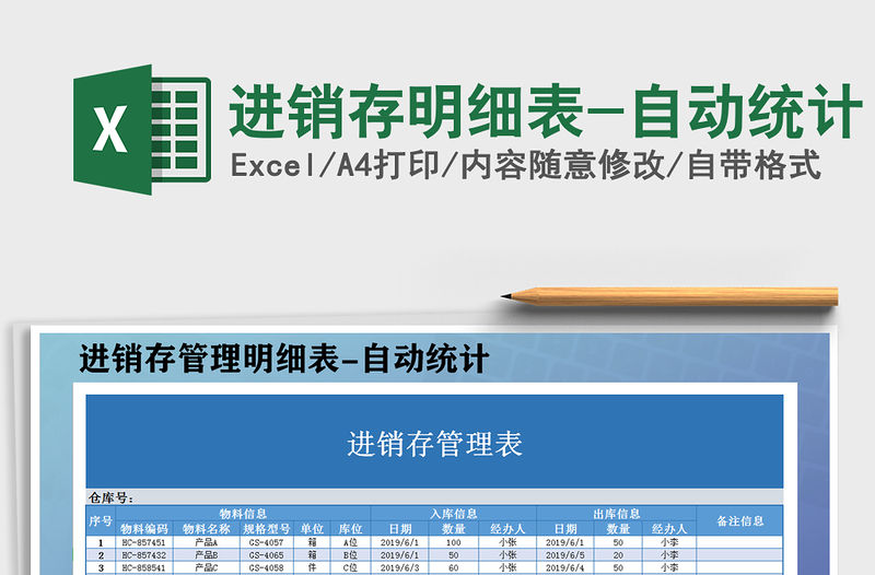 2021年進銷存明細表-自動統計免費下載