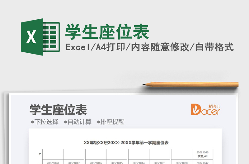2022學(xué)生座位表免費(fèi)下載