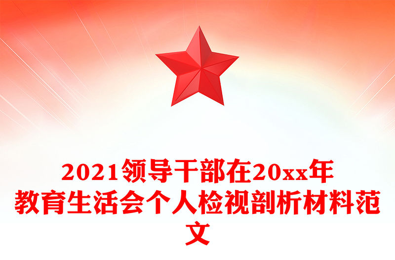 2021領(lǐng)導(dǎo)干部在20xx年教育生活會個人檢視剖析材料范文