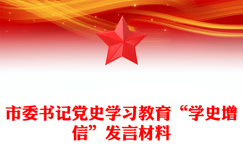 市委書記黨史學習教育“學史增信”發(fā)言材料