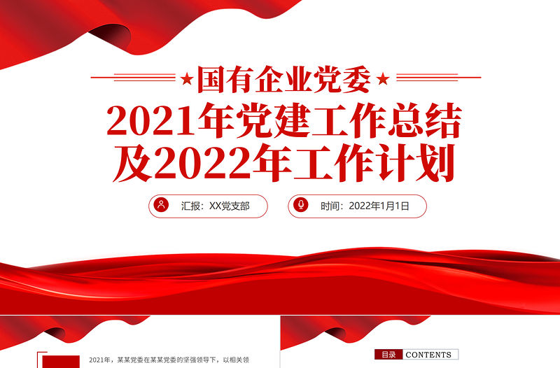 黨政工作總結PPT紅色簡潔國企黨委2021黨建工作總結及2022工作計劃黨支部匯報模板