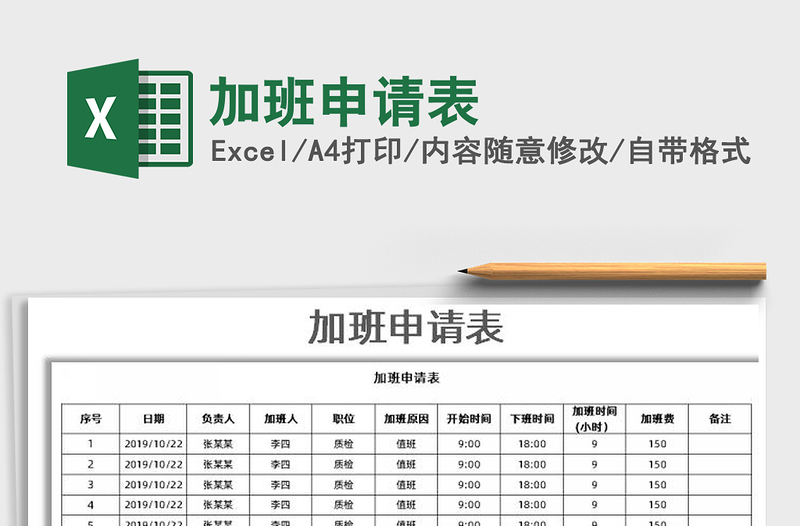 2021年加班申请表