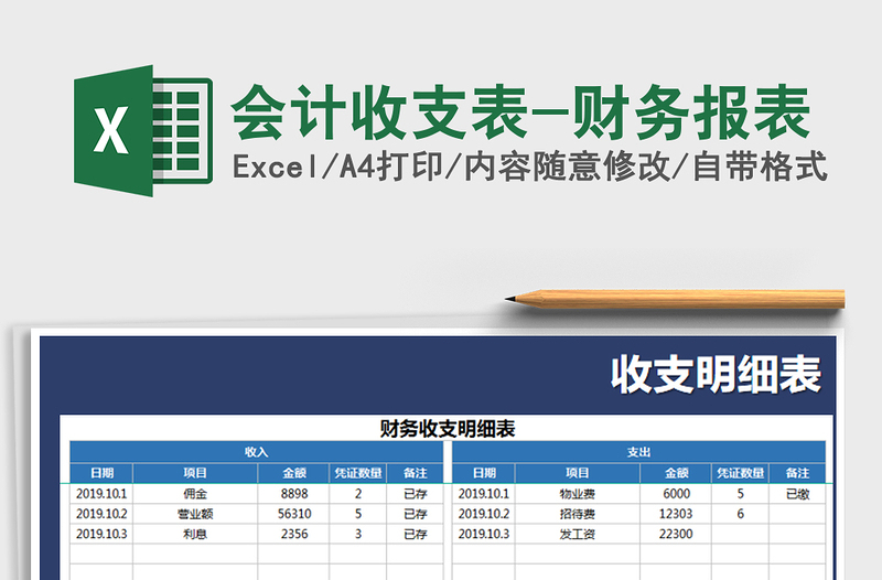 2021年会计收支表-财务报表