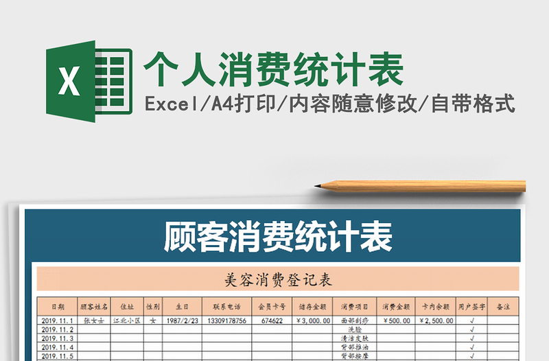 2021年个人消费统计表