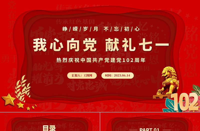 2023年我心向黨獻(xiàn)禮七一紅色喜慶慶祝中國(guó)共產(chǎn)黨建黨102周年黨的光輝歷程黨課課件
