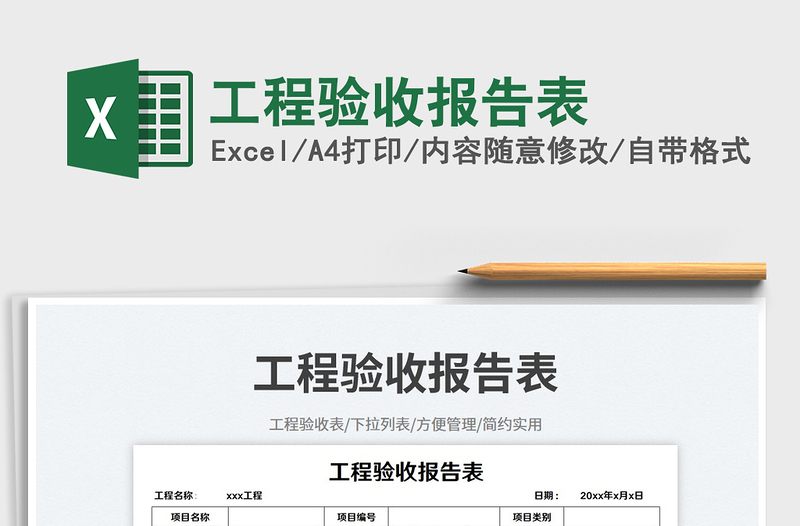 工程驗(yàn)收?qǐng)?bào)告表免費(fèi)下載