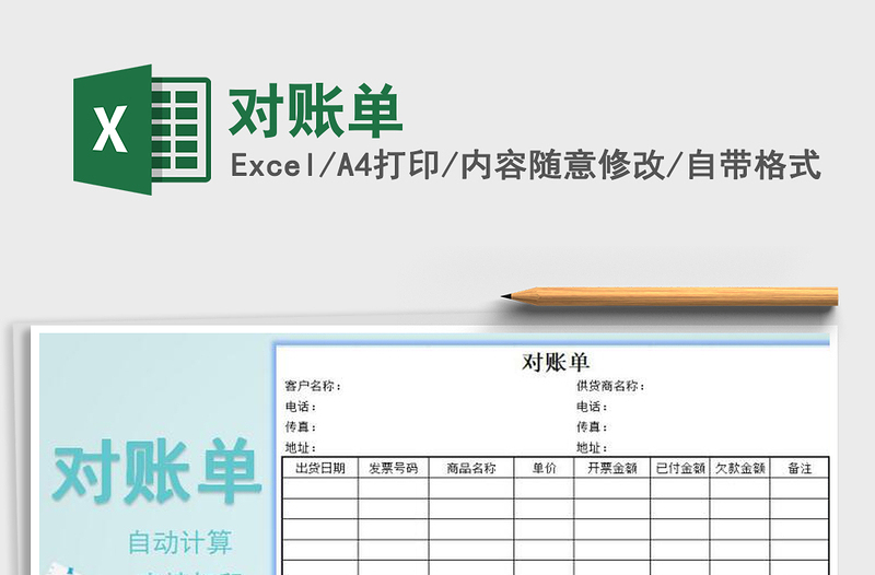2021年對(duì)賬單免費(fèi)下載