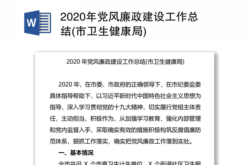 2020年党风廉政建设工作总结(市卫生健康局)