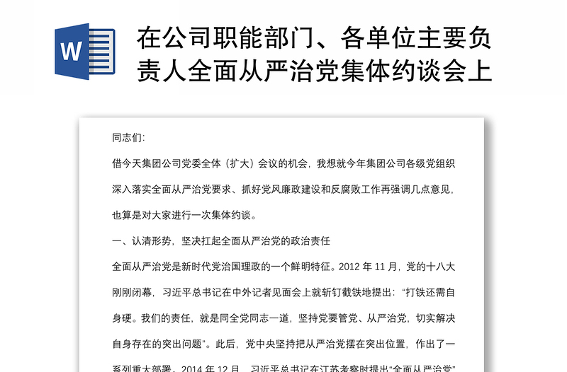 在公司职能部门、各单位主要负责人全面从严治党集体约谈会上的讲话