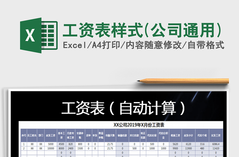 2021年工資表樣式(公司通用)免費(fèi)下載