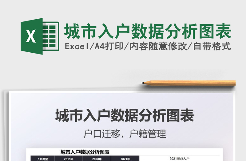 2021城市入戶數(shù)據(jù)分析圖表免費(fèi)下載