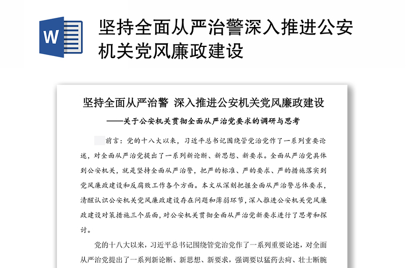 堅(jiān)持全面從嚴(yán)治警深入推進(jìn)公安機(jī)關(guān)黨風(fēng)廉政建設(shè)