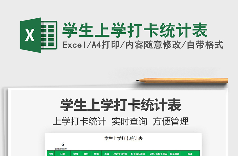 2021學(xué)生上學(xué)打卡統(tǒng)計(jì)表免費(fèi)下載