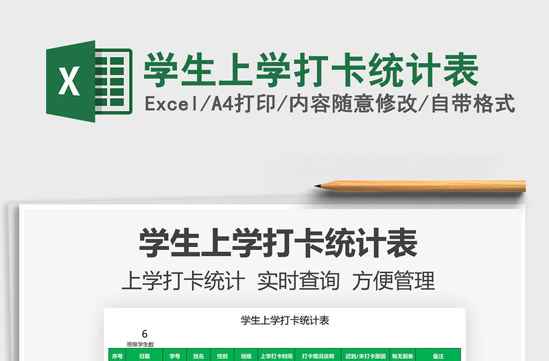 2021學生上學打卡統計表免費下載