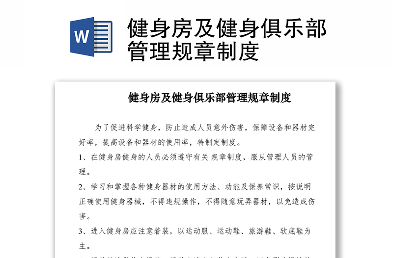 2021健身房及健身俱樂(lè)部管理規(guī)章制度