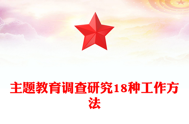 2023年主題教育調(diào)查研究18種工作方法PPT在全黨大興調(diào)查研究專題課件(講稿)