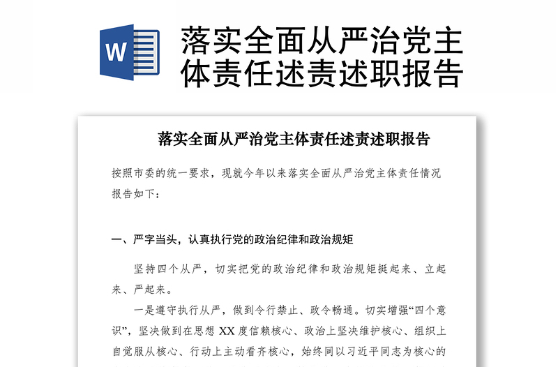 2021落实全面从严治党主体责任述责述职报告