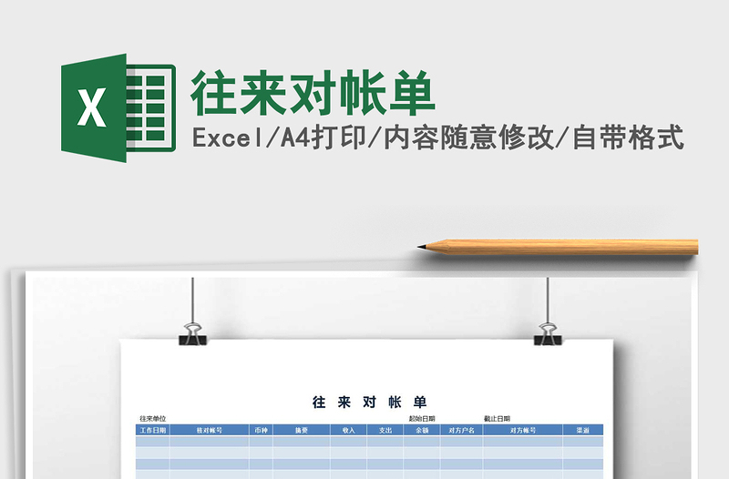 2021年往來(lái)對(duì)帳單