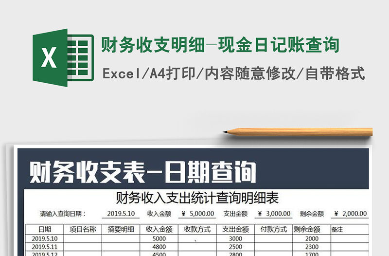2021年財(cái)務(wù)收支明細(xì)-現(xiàn)金日記賬查詢免費(fèi)下載