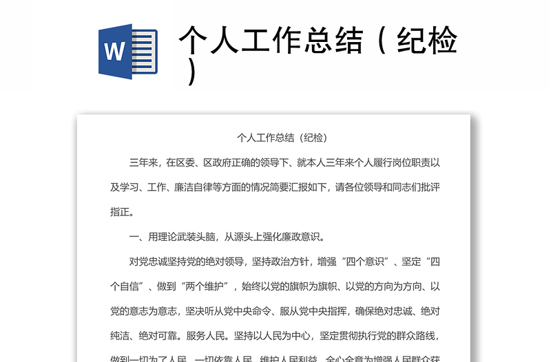 個人工作總結(紀檢)