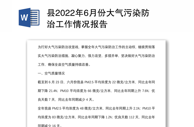 县2022年6月份大气污染防治工作情况报告
