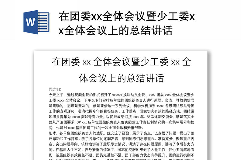 在團委xx全體會議暨少工委xx全體會議上的總結講話