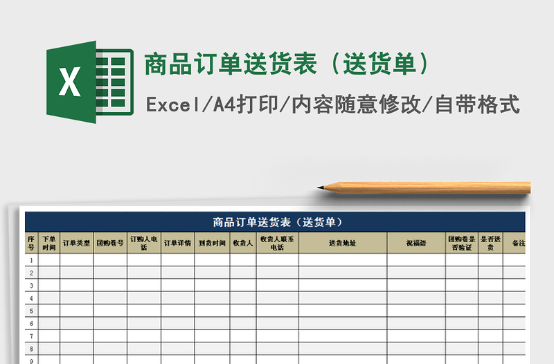 2021年商品订单送货表（送货单）