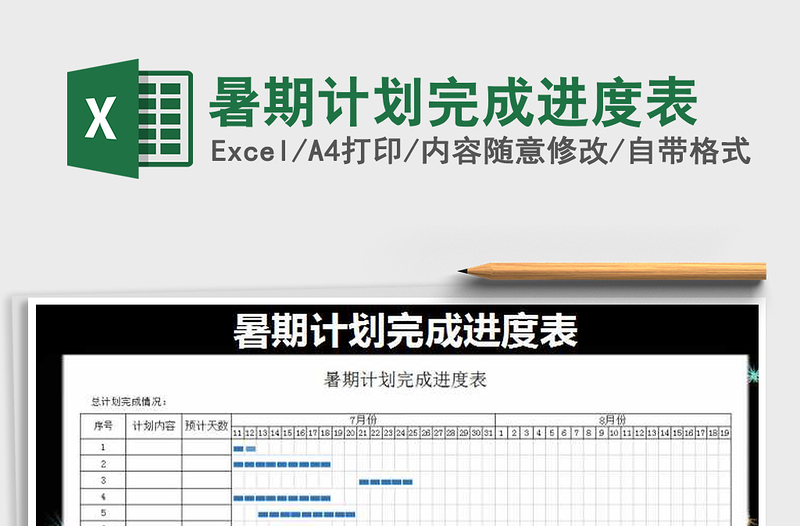 2021年暑期计划完成进度表