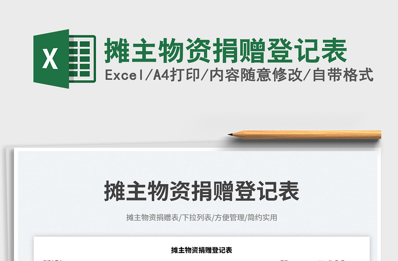攤主物資捐贈登記表免費下載