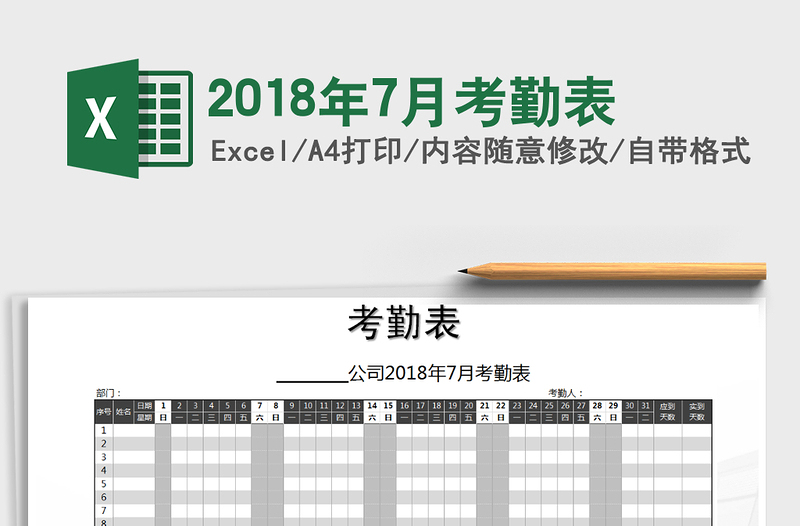 2022年2018年7月考勤表免費(fèi)下載