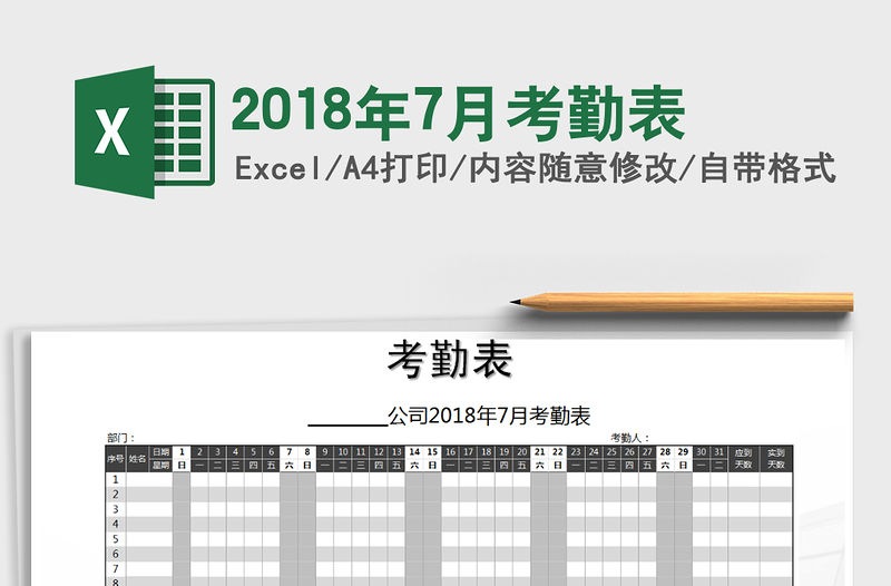 2022年2018年7月考勤表免費下載