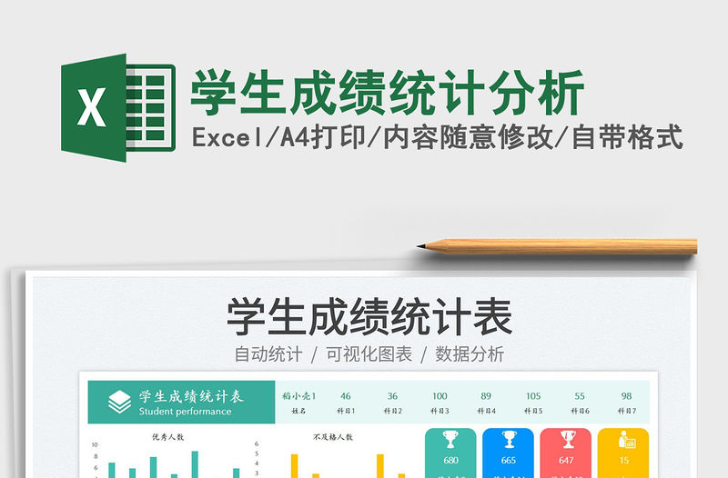 學生成績統計分析免費下載