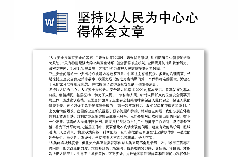 堅(jiān)持以人民為中心心得體會(huì)文章