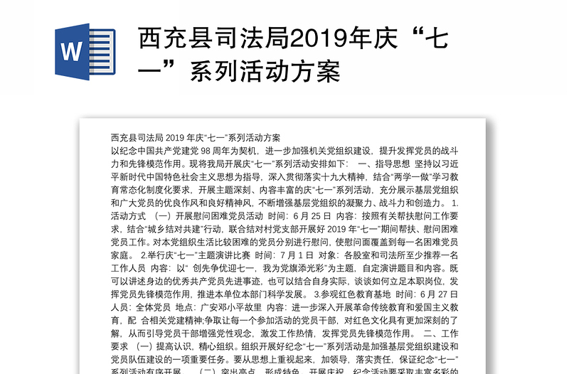 西充县司法局2019年庆“七一”系列活动方案