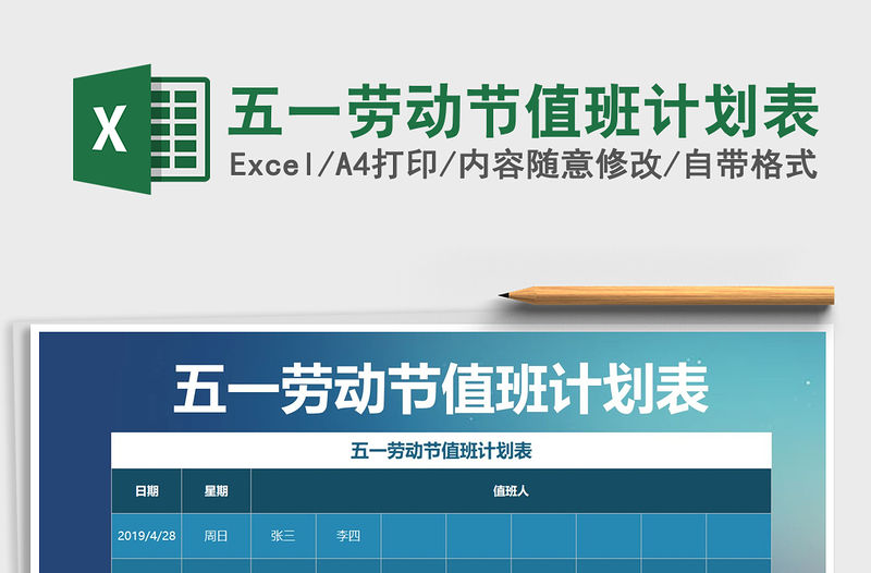 2021年五一勞動節(jié)值班計劃表免費下載