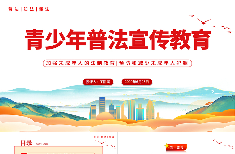 2022青少年普法宣傳教育PPT國潮風(fēng)風(fēng)青少年普法宣傳教育主題班會課件模板下載