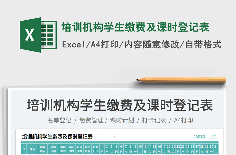 培訓機構學生繳費及課時登記表免費下載