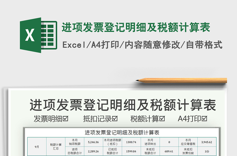 2021進(jìn)項發(fā)票登記明細(xì)及稅額計算表免費下載