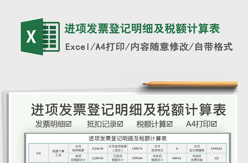 2021進項發票登記明細及稅額計算表免費下載