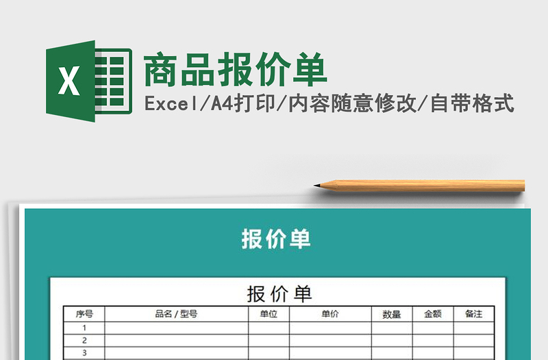 2021年商品報(bào)價(jià)單免費(fèi)下載