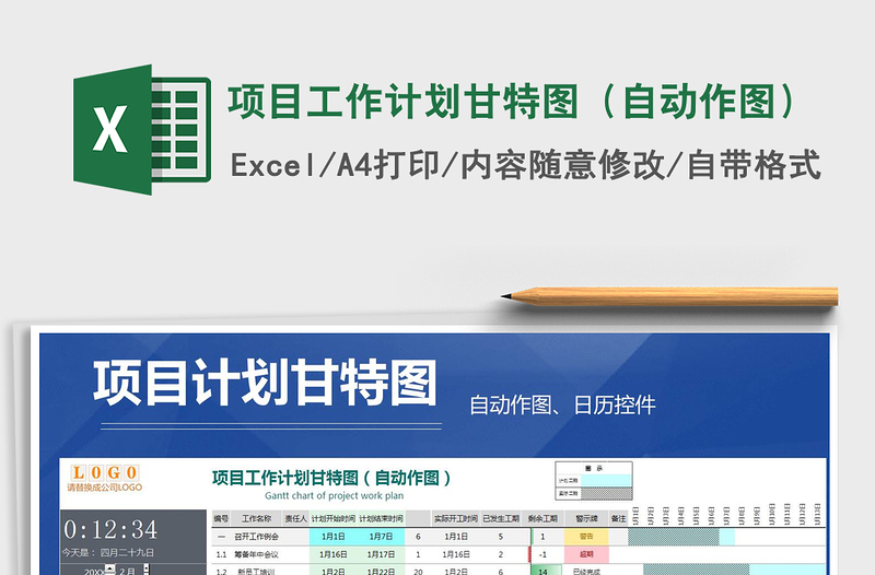 2021年項目工作計劃甘特圖(自動作圖)