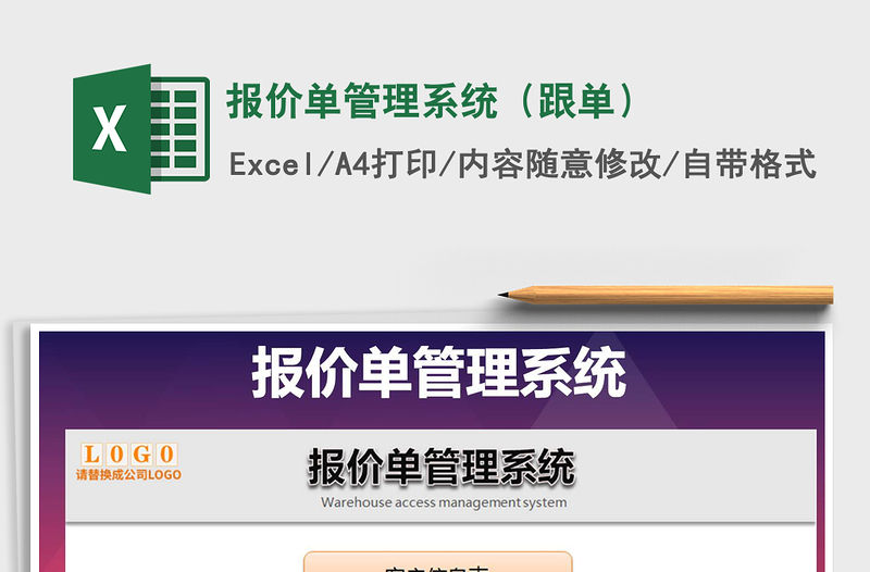 2021年報價單管理系統(tǒng)（跟單）