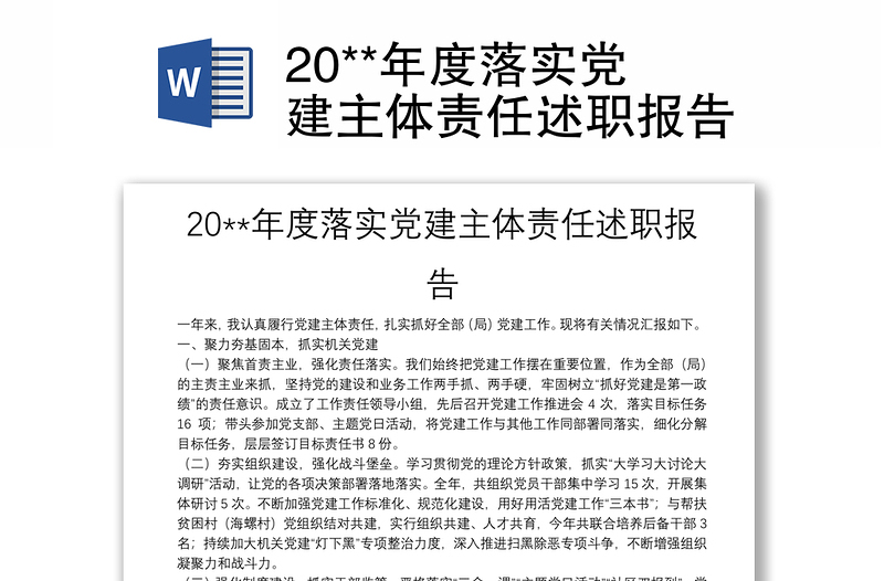 20**年度落实党建主体责任述职报告