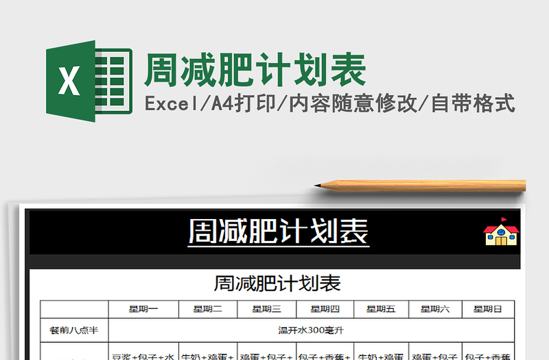 2021年周減肥計(jì)劃表