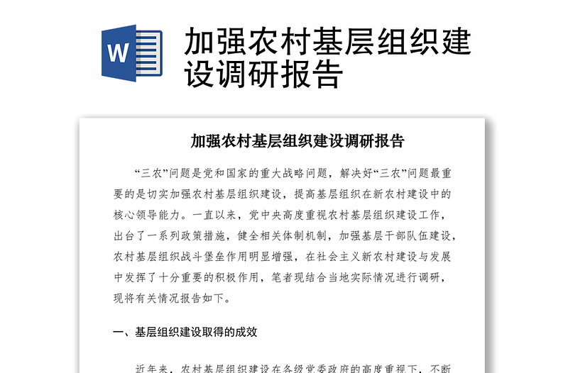 2021加強(qiáng)農(nóng)村基層組織建設(shè)調(diào)研報(bào)告